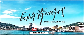 長崎青の時代(イメージ) 長崎青の時代(イメージ)