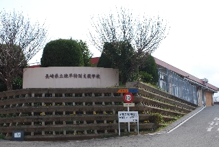 老朽化が進む県立諫早特支 老朽化が進む県立諫早特支
