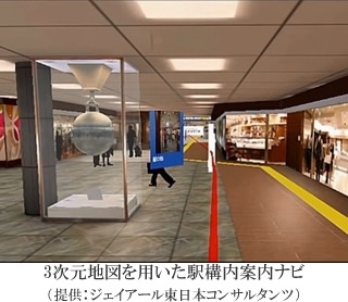 3次元地図を用いた駅構内案内ナビ(提供:ジェイアール東日本コンサルタンツ) 3次元地図を用いた駅構内案内ナビ(提供:ジェイアール東日本コンサルタンツ)