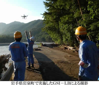 岩手県岩泉町で実施したGSI−LBによる撮影 岩手県岩泉町で実施したGSI−LBによる撮影